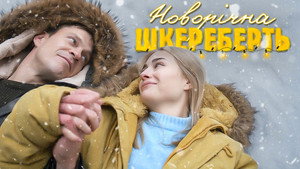 Новорічна шкереберть kép