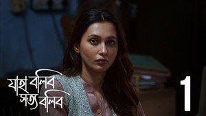 যাহা বলিব সত্য বলিব 1. évad Ep.1 1. epizód