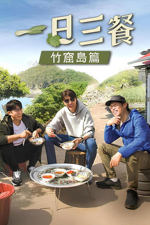 삼시세끼 어촌편 poszter