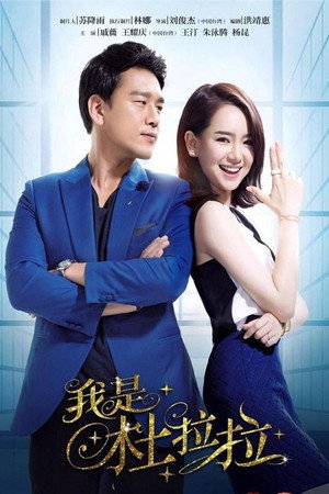 我是杜拉拉 1. évad (2016-04-16) poszter