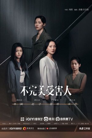 不完美受害人 poszter