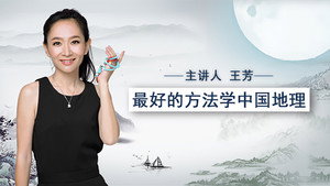 最好的方法学中国地理 kép