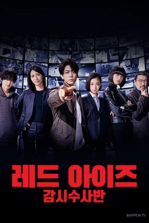レッドアイズ 監視捜査班 Speciális epizódok (2021-03-20) poszter