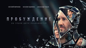 Пробуждение kép