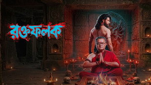 রক্তফলক kép
