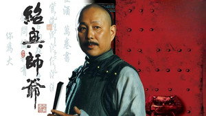 绍兴师爷 kép