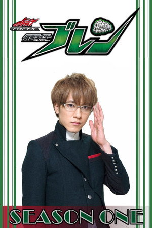 ドライブサーガ 仮面ライダーブレン 1. évad (2019-04-28) poszter