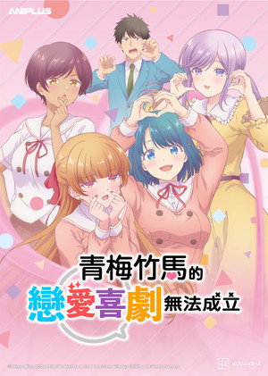 幼馴染とはラブコメにならない poszter