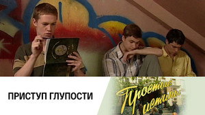 Простые истины 1. évad Ep.247 247. epizód