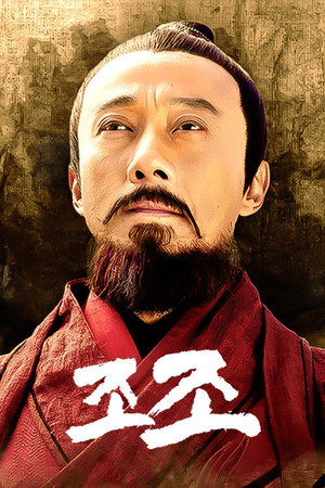 曹操 poszter