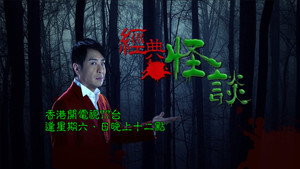 經典·怪談 kép