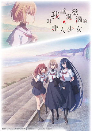 私を喰べたい、ひとでなし poszter