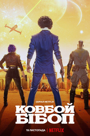 Cowboy Bebop – Csillagközi fejvadászok poszter