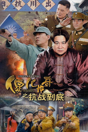 傻儿传奇之抗战到底 poszter