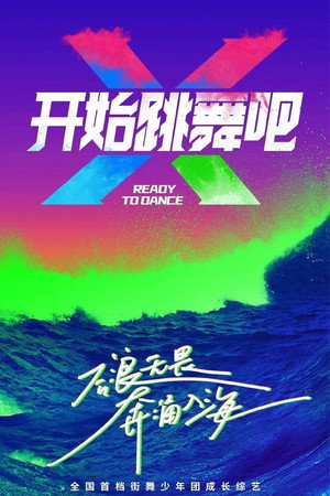 开始跳舞吧