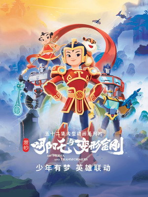 我的哪吒与变形金刚 poszter