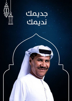 جديمك نديمك  (2019) poszter