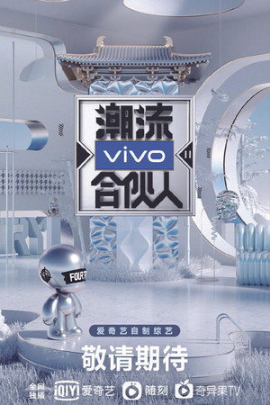 潮流合伙人 2. évad (2020-12-04) poszter