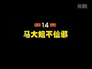 闲人马大姐 1. évad Ep.14 14. epizód