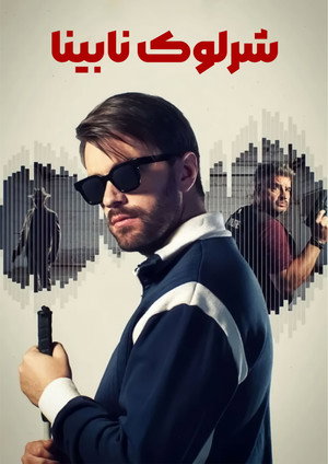 Blind Sherlock poszter