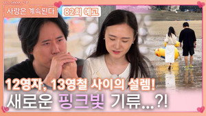 나는 SOLO, 그 후 사랑은 계속된다 1. évad Ep.82 82. epizód