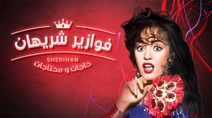 حاجات ومحتاجات kép