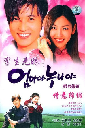 엄마야 누나야 1. évad (2000-11-04) poszter