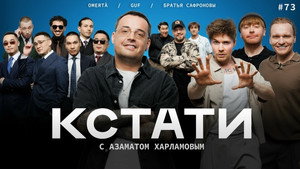 Кстати 1. évad Ep.73 73. epizód