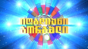 იღბლიანი ბორბალი kép