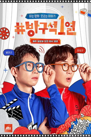 방구석1열 poszter