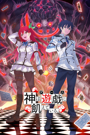 神は遊戯に飢えている。 1. évad (2024-04-01) poszter