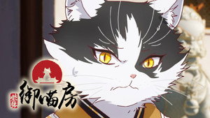 紫禁·御喵房 1. évad Ep.11 11. epizód