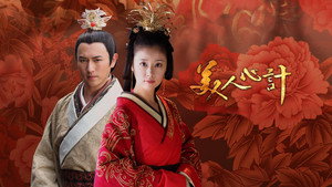 美人心计 kép
