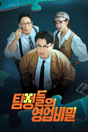 탐정들의 영업비밀 1. évad (2024-01-29) poszter