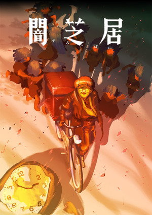 闇芝居 16. évad (2026-01-12) poszter