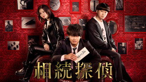 相続探偵 kép