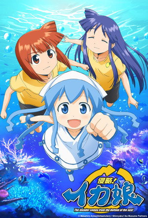 侵略！イカ娘 poszter