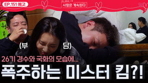 나는 SOLO, 그 후 사랑은 계속된다 1. évad Ep.151 151. epizód
