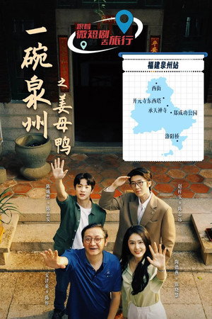 一碗泉州之姜母鸭 poszter