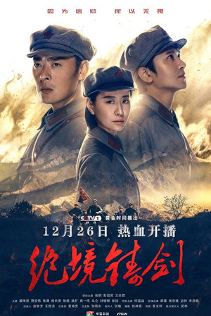 绝境铸剑 poszter