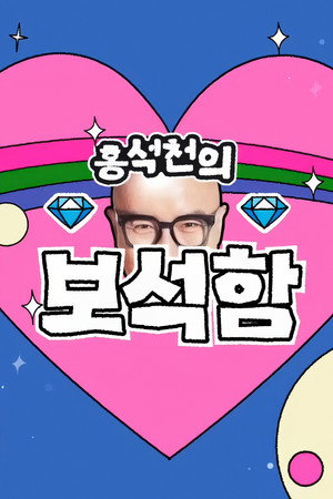 홍석천의 보석함 1. évad (2023-11-14) poszter