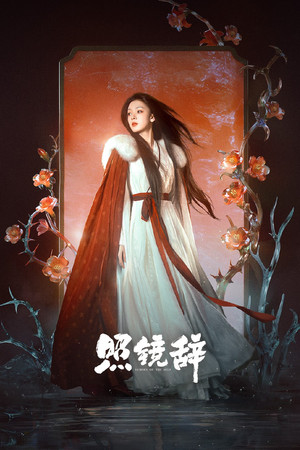 照镜辞 poszter
