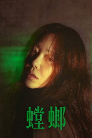 사마귀: 살인자의 외출 poszter