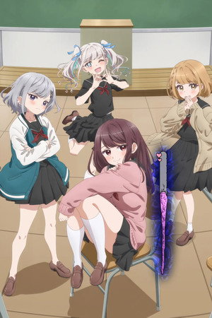 茉莉花ちゃんの好感度はぶっ壊れている poszter