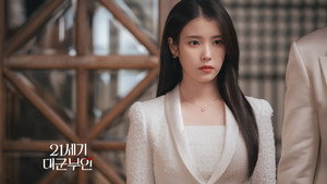 21세기 대군부인 kép