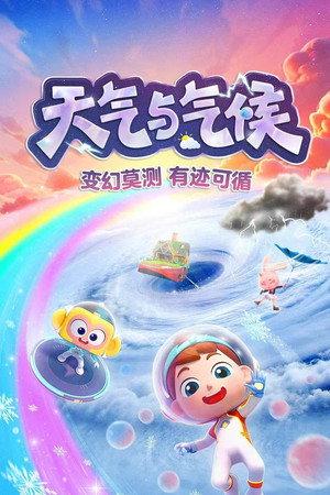 斑马百科2025 3. évad (2025-03-18) poszter