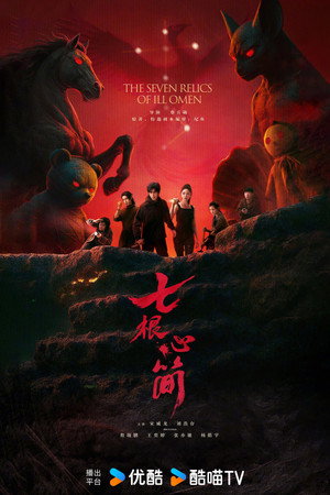 七根心简 poszter
