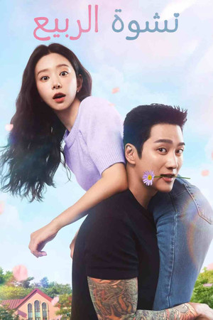 스프링 피버 poszter