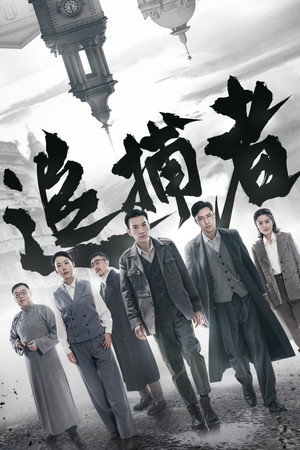 追捕者 1. évad (2023-08-23) poszter