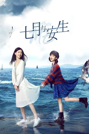 七月与安生 1. évad (2019-07-22) poszter
